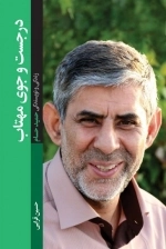 در جست و جوی مهتاب - زندگی و نویسندگی حمید حسام