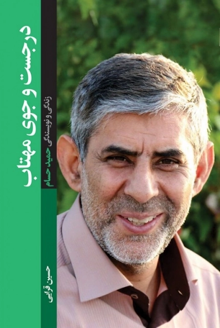 در جست و جوی مهتاب - زندگی و نویسندگی حمید حسام