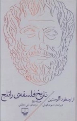 تاریخ فلسفه راتلج - جلد دوم