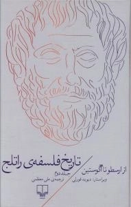تاریخ فلسفه راتلج - جلد دوم