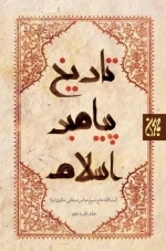تاریخ پیامبر اسلام ص - 3 جلدی
