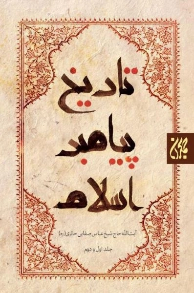 تاریخ پیامبر اسلام ص - 3 جلدی
