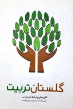 گلستان تربیت - کاربرد های روان شناختی و تربیت