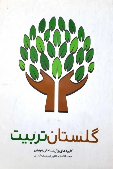 گلستان تربیت - کاربرد های روان شناختی و تربیت