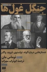 جنگل غول ها جستارهایی درباره گوته تولستوی فروید واگنر