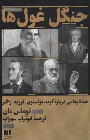 جنگل غول ها جستارهایی درباره گوته تولستوی فروید واگنر