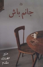 جانم باش