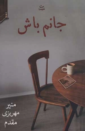 جانم باش