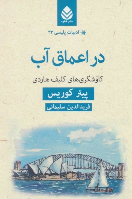 ادبیات پلیسی33 - در اعماق آب،کاوشگری های کلیف هاردی
