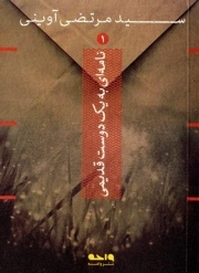 نامه ای به یک دوست قدیمی