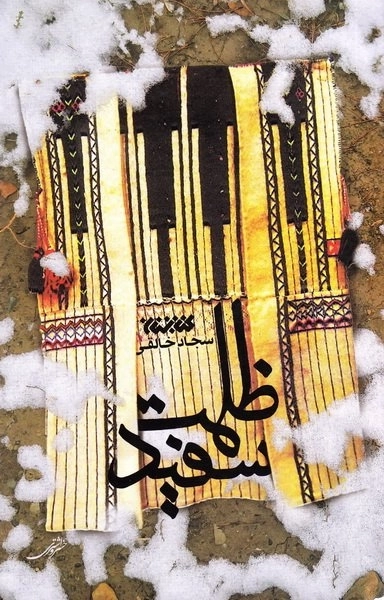 ظلمت سفید