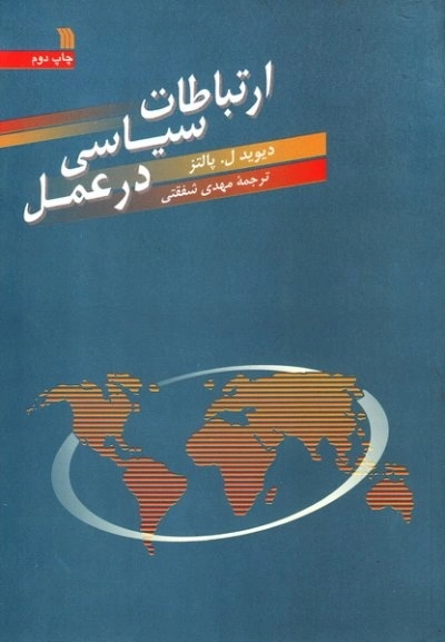 ارتباطات سیاسی در عمل