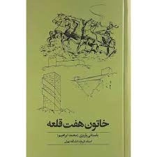 خاتون هفت قلعه