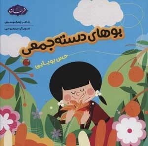 بوهای دسته جمعی - حس بویایی