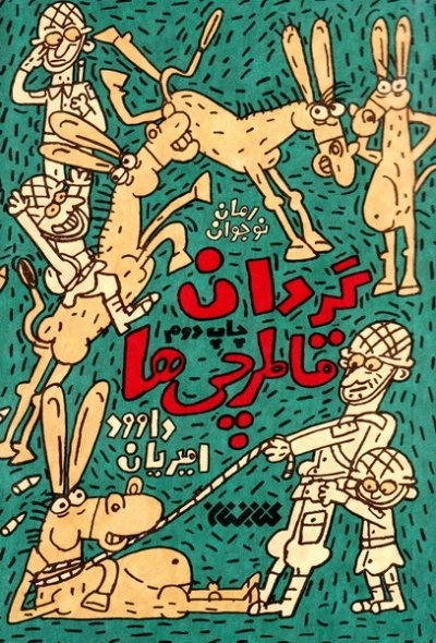 گردان قاطرچی ها