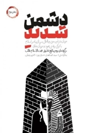 دشمن شدید - جریان شناسی انحراف درتاریخ با محوریت یهود - دفتر دوم