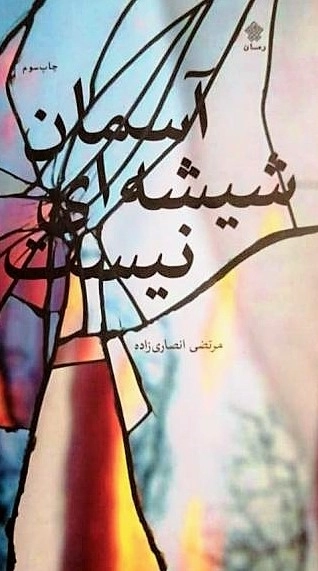 آسمان شیشه ای نیست