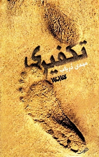 تکفیری