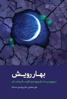 بهار رویش - مروری بر دعای ورود و وداع ماه رمضان - اخلاق و سیر سلوک 6
