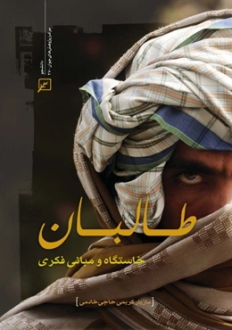 طالبان خاستگاه و مبانی فکری