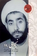 اوج بندگی 13 - نجوای رود - نیم نگاهی به زندگی و اوج بندگی شهید حجت الاسلام ابوتراب عاشوری