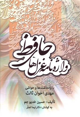 واژه نامه غزل های سعدی