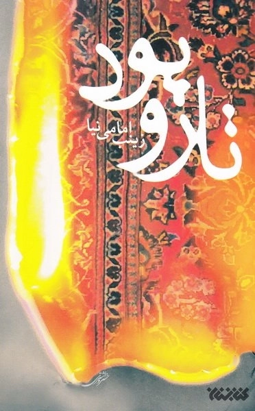 تار و پود