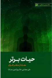 حیات برتر - معاد از منظر قرآن - نظام تربیتی و معرفتی 10