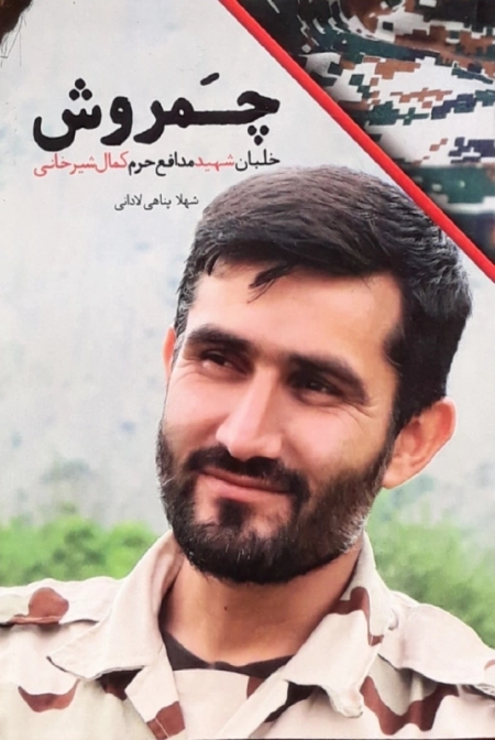 چمروش - خلبان شهید مدافع حرم کمال شیرخانی