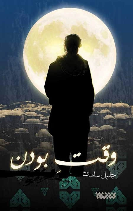 وقت بودن