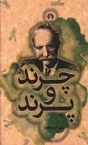 چرند و پرند