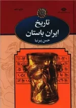 تاریخ ایران باستان - 3جلدی