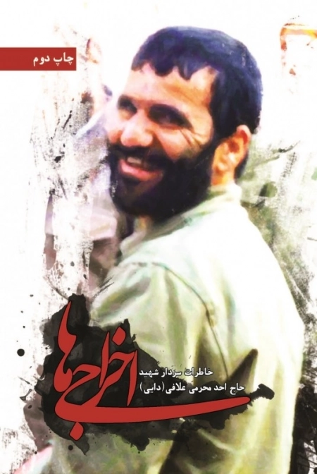 اخراجی ها : خاطرات سردار شهید حاج احد محرمی علافی (دایی)