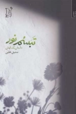 تبسم نور - داستان یک ایمان