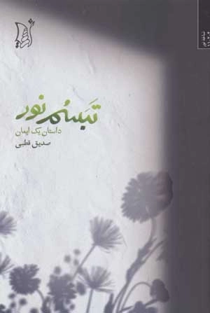 تبسم نور - داستان یک ایمان