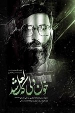 خون دلی که لعل شد - خاطرات حضرت آیت الله العظمی علی خامنه ای از زندانهای و تبعید دوران مبارزات انقلاب