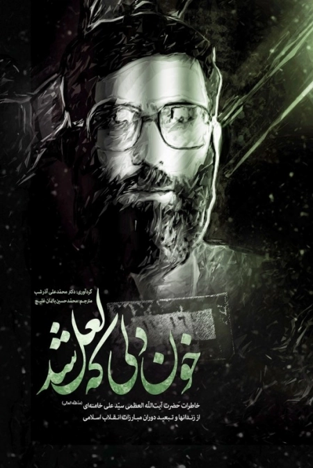 خون دلی که لعل شد - خاطرات حضرت آیت الله العظمی علی خامنه ای از زندانهای و تبعید دوران مبارزات انقلاب
