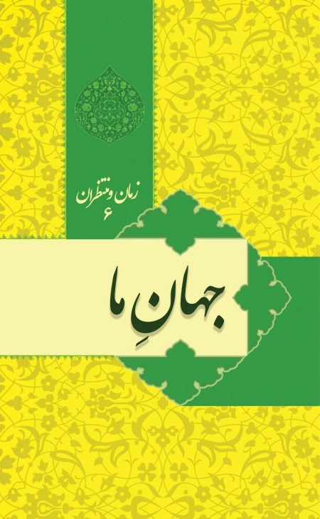 زمان و منتظران 6 - جهان ما