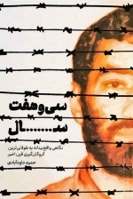 سی و هفت سال - نگاهی واقع بینانه به طولانی ترین گروگان گیری قرن اخیر