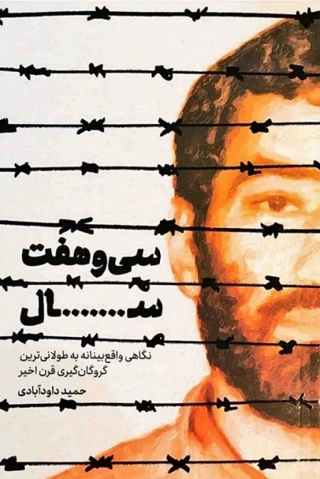 سی و هفت سال - نگاهی واقع بینانه به طولانی ترین گروگان گیری قرن اخیر
