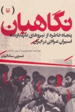 نگاهبان - پنجاه خاطره از نیروهای نگهدارنده اسیران عراقی در ایران