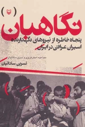 نگاهبان - پنجاه خاطره از نیروهای نگهدارنده اسیران عراقی در ایران