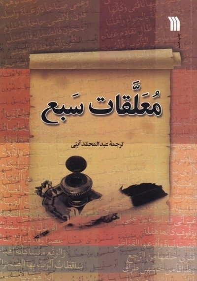 معلقات سبع