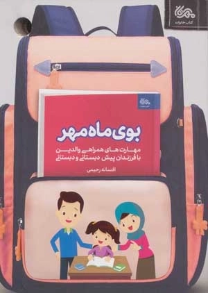 بوی ماه مهر - مهارت های همراهی والدین با فرزندان پیش دبستانی و دبستانی