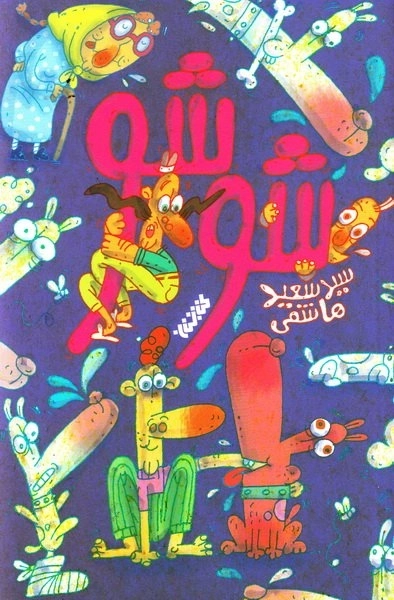 شو شو