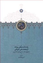 یادداشت های روزانه از محمدعلی فروغی