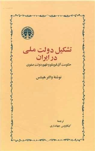 تشکیل دولت ملی در ایران