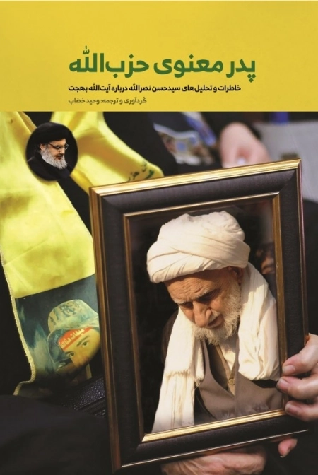 پدر معنوی حزب الله - خاطرات تحلیل های سید حسن نصرالله درباره آیت الله بهجت