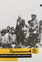 راد مرد - سیره و سلوک فردی خانوادگی و اجتماعی شهید حاج مهدی عراقی