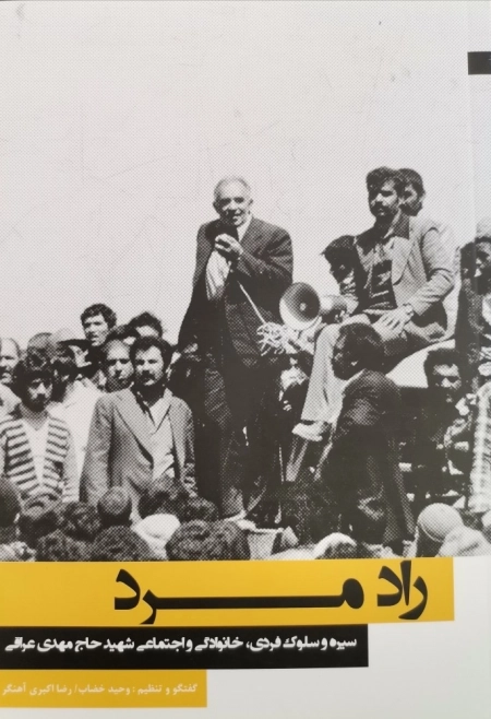 راد مرد - سیره و سلوک فردی خانوادگی و اجتماعی شهید حاج مهدی عراقی